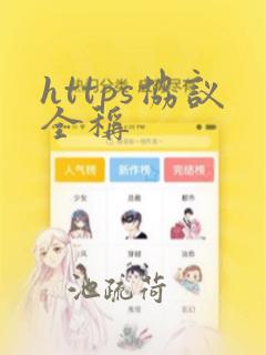 https协议全称