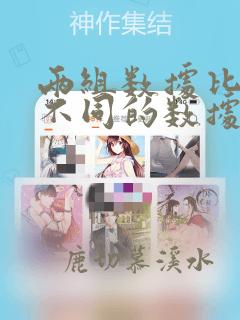 两组数据比对出不同的数据