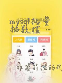 mysql批量插数据