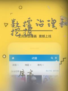 数据治理和数据挖掘