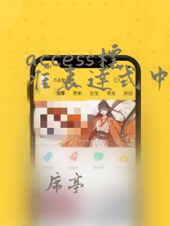 access标准表达式中数据类型不匹配
