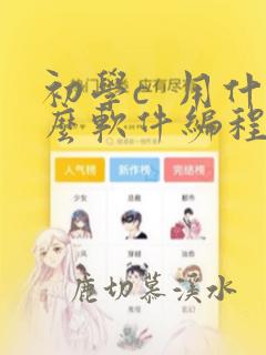 初学c  用什么软件编程