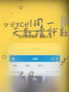 excel同一天数据计数