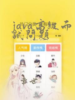 java高级面试问题