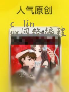 c   linux网络编程