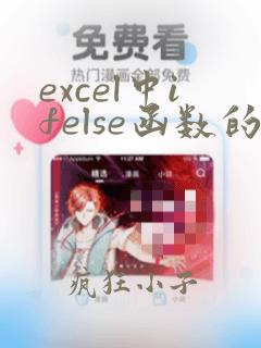 excel中ifelse函数的使用方法