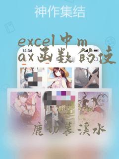 excel中max函数的使用方法