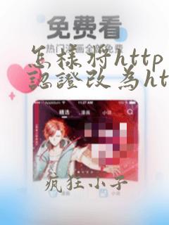 怎样将http认证改为https
