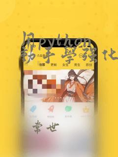 用python动手学强化学习