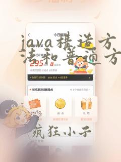 java构造方法和普通方法的区别