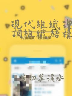 现代组织理论强调组织结构的设计
