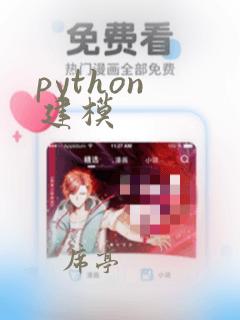 python 建模
