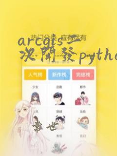 arcgis二次开发python