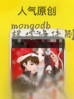 mongodb根据条件删除