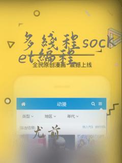 多线程socket编程