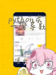 python求一阶导数