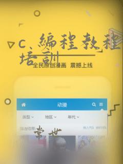 c 编程教程培训