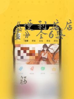 天生绘画入门全教程