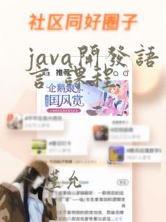 java开发语言 课程