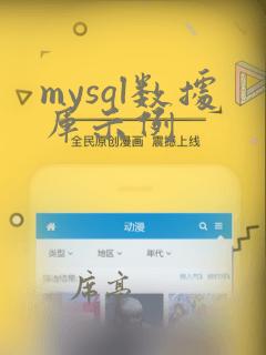mysql数据库示例