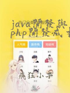 java开发与php开发成本谁更低