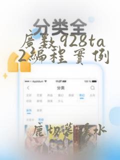 广数928ta2编程实例