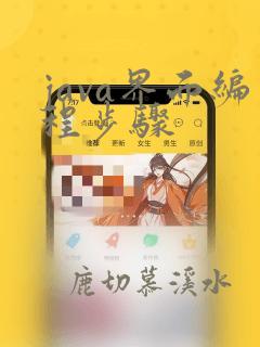 java界面编程步骤