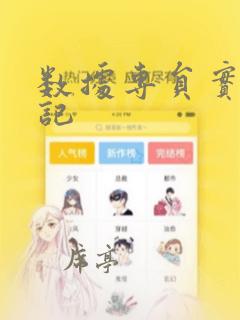 数据专员实习周记