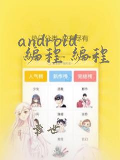 android 编程 编程