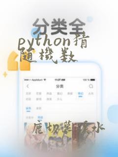 python猜随机数