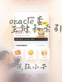 oracle查主键和索引sql
