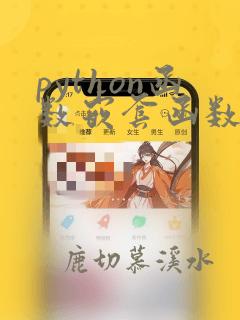 python函数嵌套函数