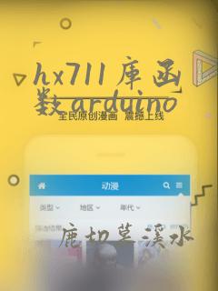 hx711库函数arduino