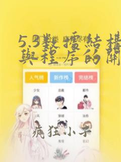 5.3数据结构与程序的关系