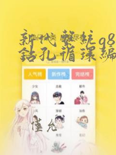新代系统g83钻孔循环编程实例