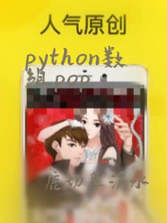 python数组pop