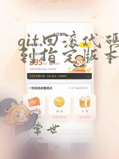 git回滚代码到指定版本