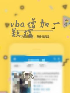 vba增加一行数据