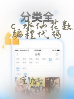 c  水仙花数编程代码