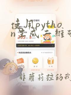 使用python生成二维码