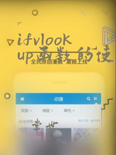 ifvlookup函数的使用方法及实例