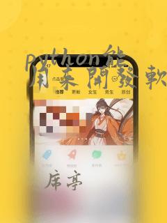 python能用来开发软件吗