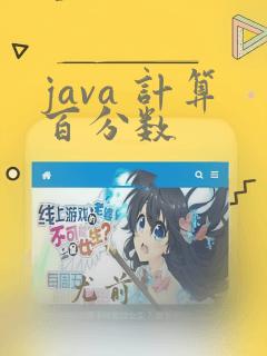 java 计算百分数
