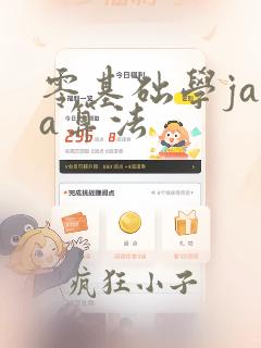 零基础学java算法