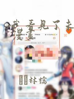 炮灰闺女漫画免费下拉式漫画网免费阅读