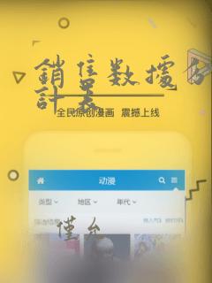 销售数据分析统计表