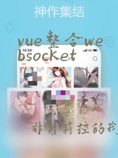 vue整合websocket