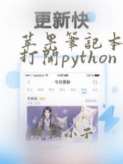 苹果笔记本如何打开python