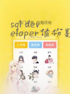 sql developer备份数据库