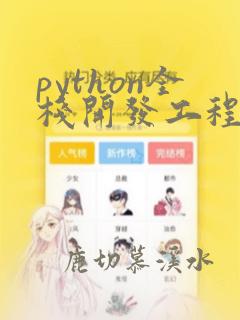 python全栈开发工程师